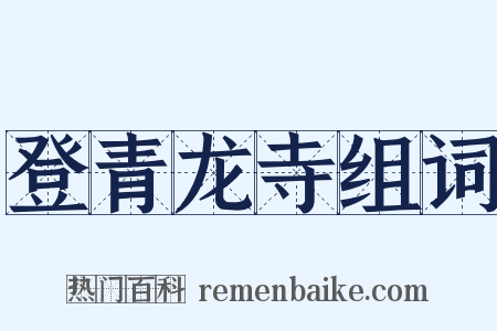 登青龙寺组词是什么意思的图片
